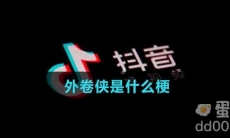 外卷侠是什么梗