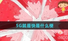 5G就是快是什么梗