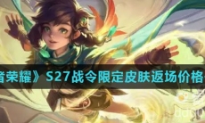 《王者荣耀》S27战令限定皮肤返场价格一览
