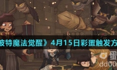 《哈利波特魔法觉醒》4月15日彩蛋触发方法介绍
