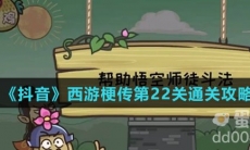 《抖音》西游梗传第22关通关攻略