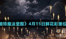 《哈利波特魔法觉醒》4月15日鲜花彩蛋位置分享