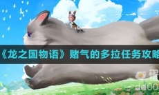 《龙之国物语》赌气的多拉任务攻略