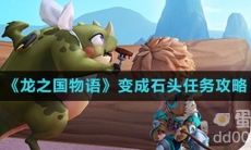 《龙之国物语》变成石头任务攻略