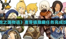 《龙之国物语》麦芽镇隐藏任务完成攻略