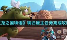 《龙之国物语》物归原主任务完成攻略