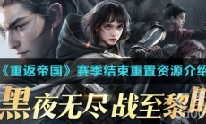 《重返帝国》赛季结束重置资源介绍