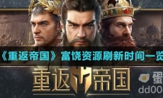 《重返帝国》富饶资源刷新时间一览