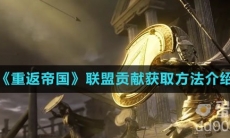 《重返帝国》联盟贡献获取方法介绍
