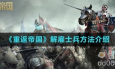 《重返帝国》解雇士兵方法介绍