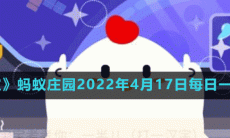 《支付宝》蚂蚁庄园2022年4月17日每日一题答案