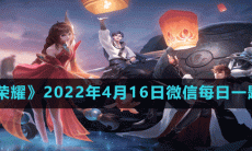 《王者荣耀》2022年4月16日微信每日一题答案