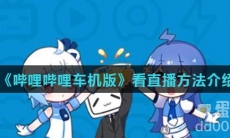 《哔哩哔哩车机版》看直播方法介绍