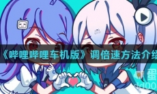 《哔哩哔哩车机版》调倍速方法介绍