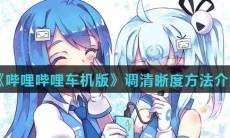 《哔哩哔哩车机版》调清晰度方法介绍