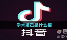 学术妲己是什么梗