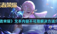 《王者荣耀》文本内容不可用解决方法介绍