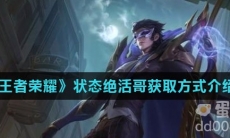 《王者荣耀》状态绝活哥获取方式介绍