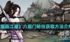 《烟雨江湖》六扇门秘技获取方法介绍
