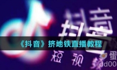 《抖音》挤地铁直播教程