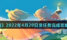 《光遇》2022年4月20日常任务完成攻略分享