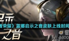 《王者荣耀》露娜启示之音皮肤上线时间介绍