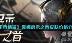 《王者荣耀》露娜启示之音皮肤价格介绍