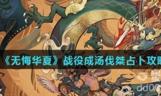 《无悔华夏》战役成汤伐桀占卜攻略