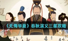 《无悔华夏》春秋演义三星攻略