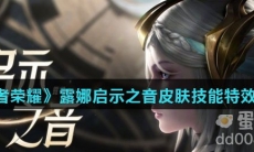 《王者荣耀》露娜启示之音皮肤技能特效介绍