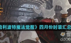 《哈利波特魔法觉醒》四月份时装汇总一览