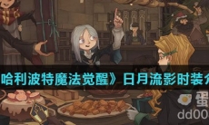 《哈利波特魔法觉醒》日月流影时装介绍