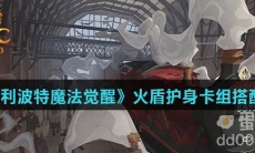 《哈利波特魔法觉醒》火盾护身卡组搭配推荐