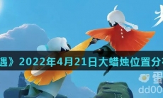 《光遇》2022年4月21日大蜡烛位置分布分享