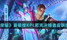 《王者荣耀》夏侯惇KPL匿光决锋者皮肤价格介绍