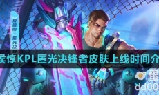 《王者荣耀》夏侯惇KPL匿光决锋者皮肤上线时间介绍