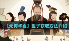 《无悔华夏》世子获取方法介绍