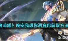 《王者荣耀》晚安我想你语音包获取方法介绍
