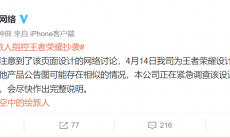 《王者荣耀》供应商回应抄袭指控：正在紧急调查该设计创作的实际情况