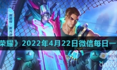 《王者荣耀》2022年4月22日微信每日一题答案