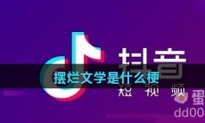 摆烂文学是什么梗