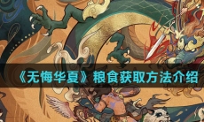 《无悔华夏》粮食获取方法介绍