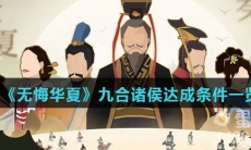 《无悔华夏》九合诸侯达成条件一览