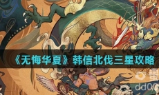 《无悔华夏》韩信北伐三星攻略