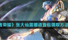 《王者荣耀》张大仙露娜语音包领取方法介绍