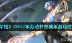 《王者荣耀》2022年劳动节未成年游戏时间介绍