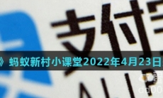 《支付宝》蚂蚁新村小课堂2022年4月23日题目答案