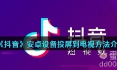 《抖音》安卓设备投屏到电视方法介绍