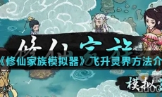 《修仙家族模拟器》飞升灵界方法介绍