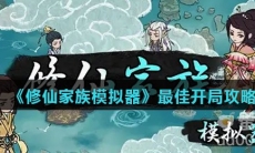 《修仙家族模拟器》最佳开局攻略